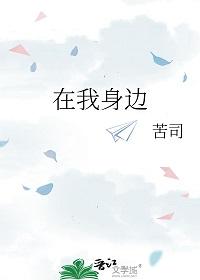 在我身边的意思