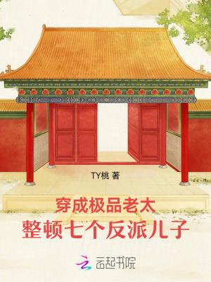 穿成极品老太太种田txt
