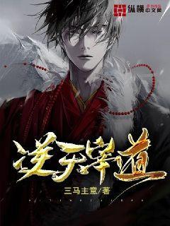 逆天证道 逆天证道