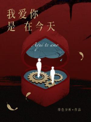 我爱你是在今天by绯色讲的什么