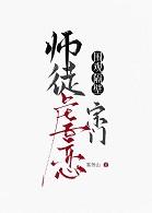 围观隔壁宗门师徒虐恋 pan
