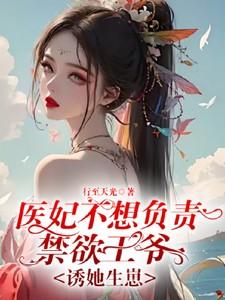 医妃难求王爷请自重免费阅读
