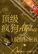 顶级疯狗alpha玩命标记我书评 顶级疯狗alpha玩命标记我书评