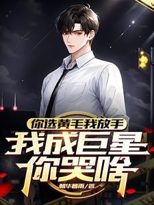 你选黄毛我放手我成巨星你哭啥 李然