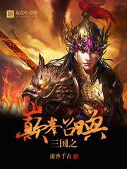 三国之巅峰召唤我截胡秦昊