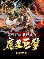 我已成为魔道巨擘 目录共709章