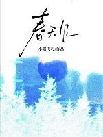 春天见一零九六笔趣阁 春天见一零九六笔趣阁