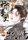 穿成科举文男主的童养媳格格党