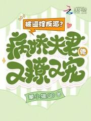 被病娇反派盯上以后全父免费