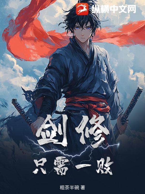 剑修只需一败