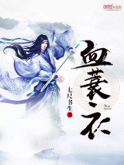 血蓑衣女主最后娶了谁