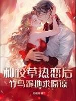 和校草联姻之后经典语录