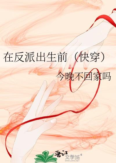 在反派出生前快穿今晚不回家