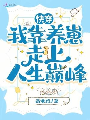快穿我靠养崽走上人生巅峰南北稚