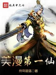 美漫第一仙123读 美漫第一仙123读
