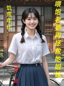 饥荒年代养娃记