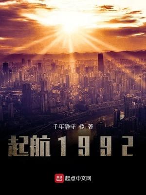 启航1992无错 启航1992无错