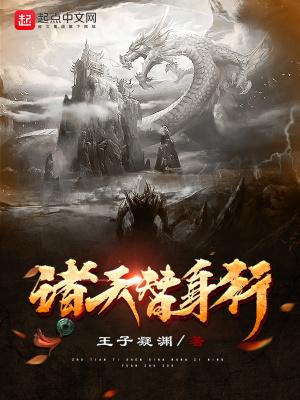 诸天替代sodu 诸天替代sodu