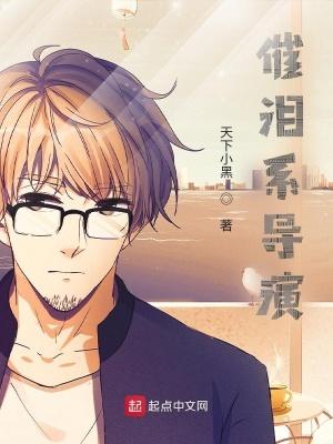 催泪系导演 无广告 催泪系导演 无广告