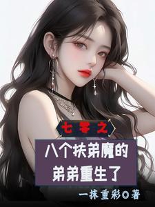 七零之八个扶弟魔的弟弟重生了动漫