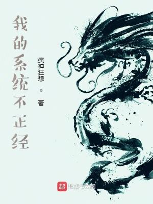 我的系统不正经棺材里免费阅读