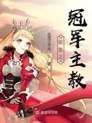 联盟之冠军主教女主是谁