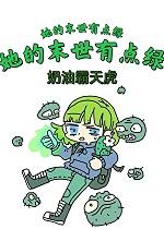 她的末世有点绿评论 她的末世有点绿评论