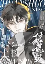 传说级A遇上高冷omega上校免费阅读w