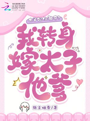 太子嫁到