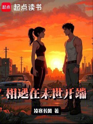 在末世中相爱相见欢