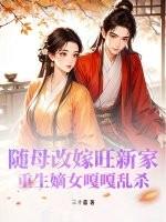 随母改嫁旺新家重生嫡女嘎嘎乱杀的