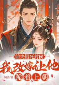 前夫假死封侯我改嫁让他跪着上朝