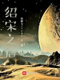 绍宋之后大结局是什么