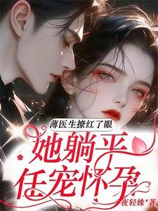 薄先生的宠妻日常