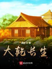 大乾长生全本TXT