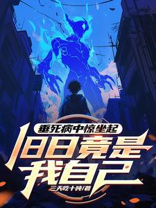 垂死病中惊坐起旧日竟是我自己笔趣阁