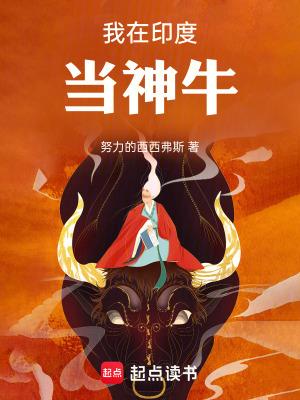 我在印度当神牛大结局