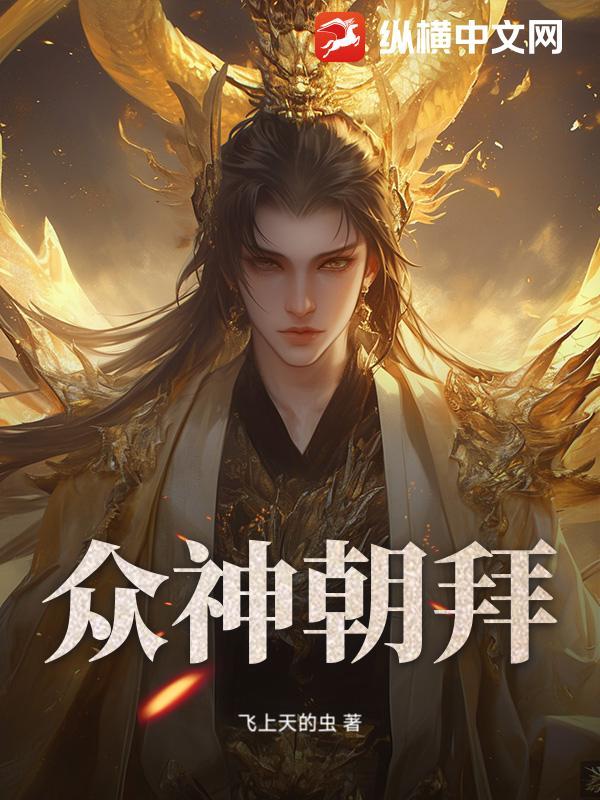 众神拜年 众神拜年