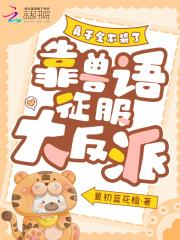 真千金不干啦免费阅读