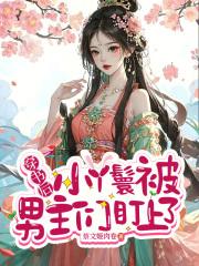 穿书女主是丫鬟