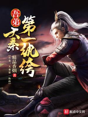 吾弟大秦第一纨绔华山在哪集