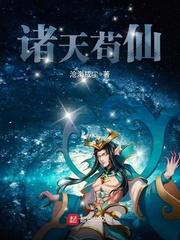 诸天苟仙太易大罗