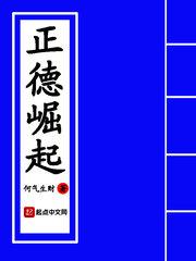正德崛起TXT免费