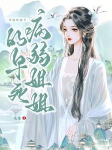 穿成凤傲天的早死病弱姐姐宋瑶