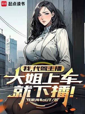 代驾主播