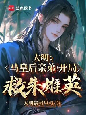 大明马皇后亲弟开局救朱雄英