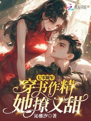 七零随军穿书作精她撩又甜冷云霆