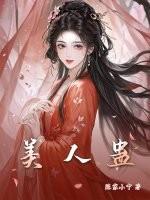 美人有蛊电视剧合集