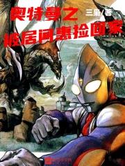 奥特曼之被居间惠捡回家TXT 奥特曼之被居间惠捡回家TXT