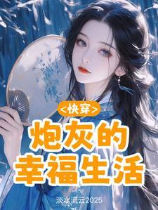 快穿炮灰的幸福生活完